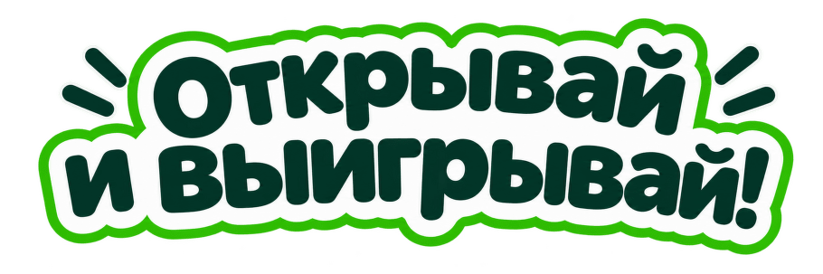 Онлайн-игра открывай и выигрывай